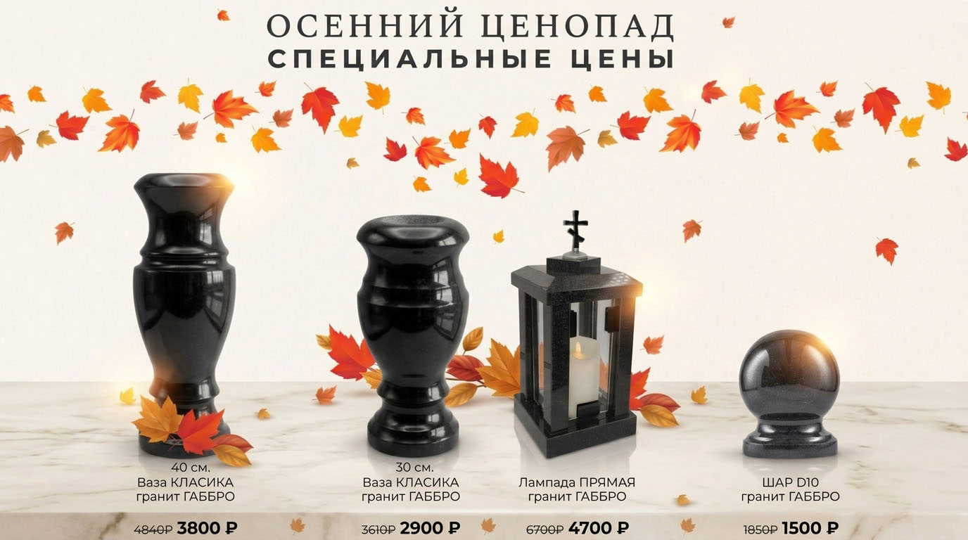 Осенний ценопад — Специальные цены на гранит Габбро