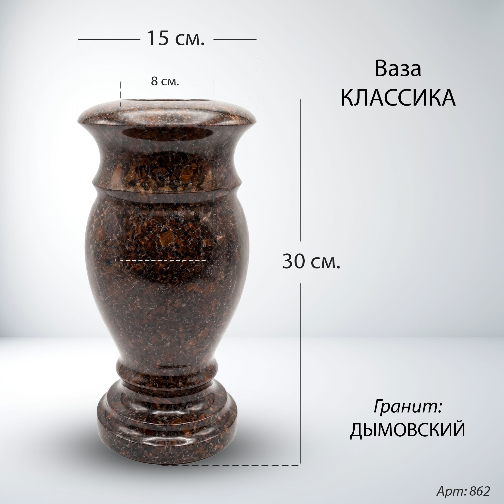 Размеры вазы из гранита Дымовский