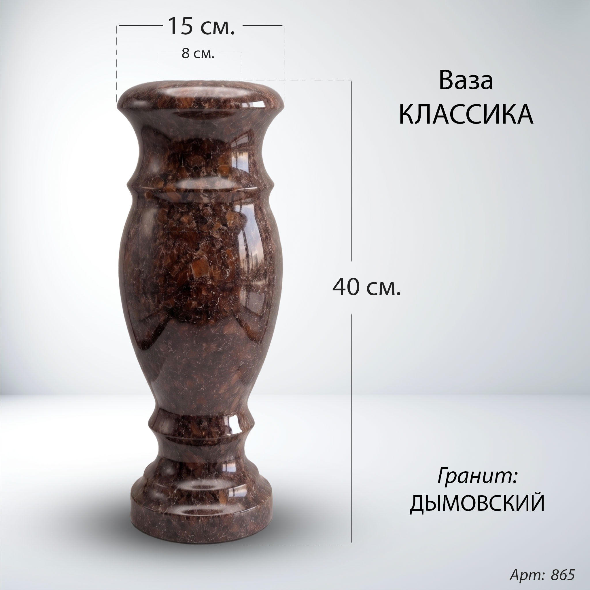 Размеры вазы из гранита Дымовский