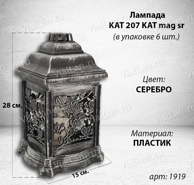 Лампада KAT 207 mag sr (28*15*15, материал Пластик, цвет серебро) в упаковке 6 штук  арт:1919