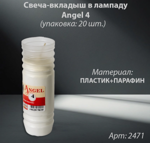Свеча-вкладыш в лампаду Angel 4 (материал Парафин) в упаковке 20 шт. арт:2471