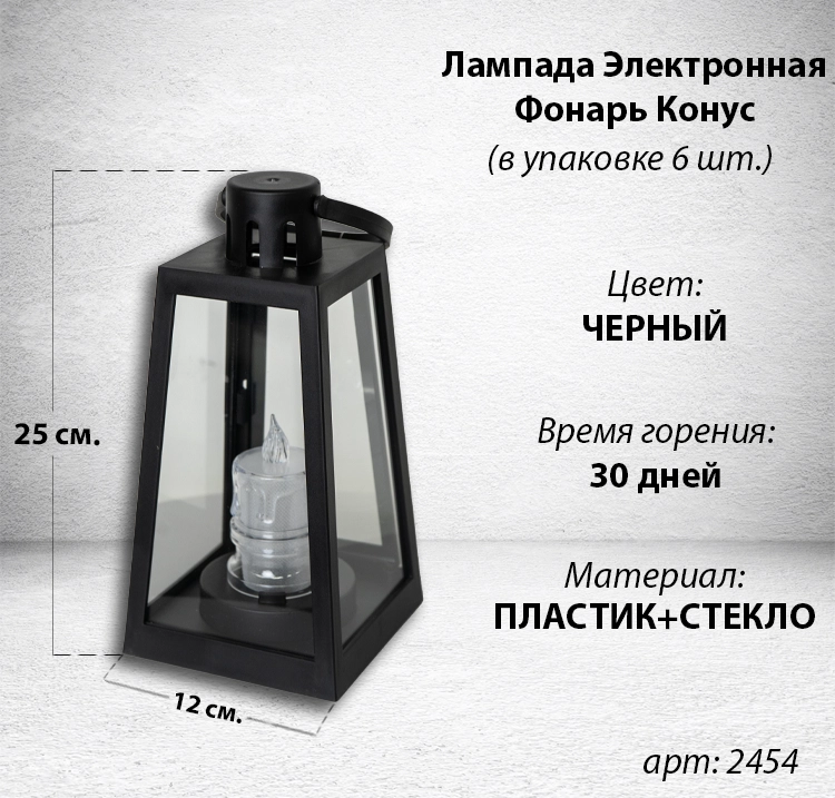 Лампада электронная Фонарь Конус (Корпус Конус, Стекло плоское прозрачное, Время горения 30 дней, в упаковке 6 шт.) арт:2454