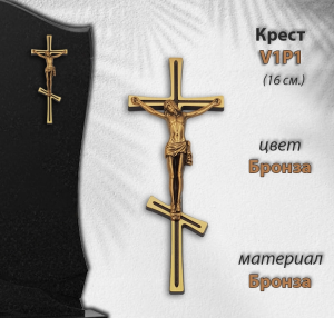 Крест V1 P1 (16*6,5, Материал - Сплав бронза, цвет - Бронза, Православный) арт:1029