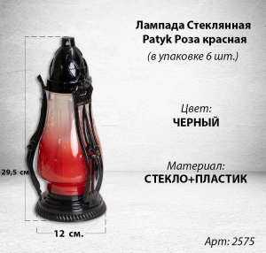 Лампада стеклянная Роза красная Patyk (размер 29,5х12, корпус Капля, колба красное стекло, пластик черный, в упаковке 8 шт.)арт:2575
