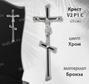 Крест V2 P1 C (25*9, Материал - Сплав бронза, цвет - Хром, Православный) арт:1797