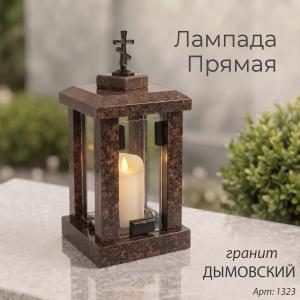 Лампада прямая (Гранит Дымовский) арт:1323