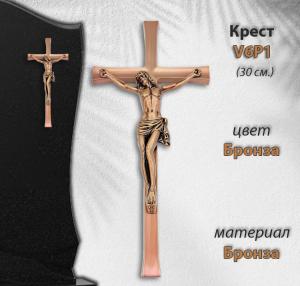 Крест V6P1 (30 см, Материал - Сплав бронза, цвет - Бронза, Католический) арт:2985