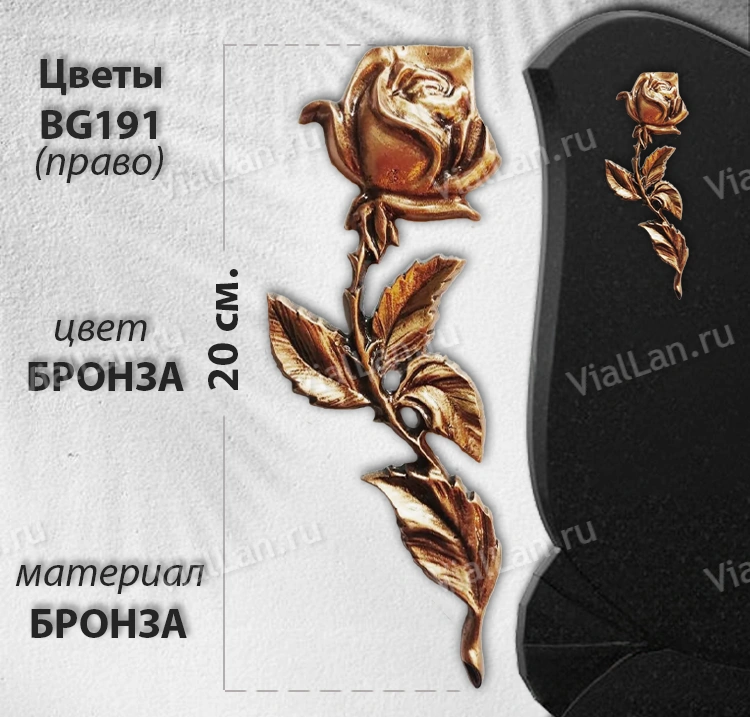 Цветы BG 191 Право (20 см, цвет Бронза) арт:1194