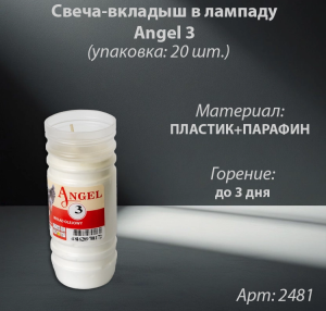 Свеча-вкладыш в лампаду Angel 3 (материал Парафин) в упаковке 20 шт. арт:2481