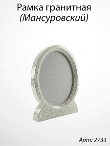 Рамка Гранитная (19*24, медальон 13*18, Овал, Гранит Дымовский) арт:2733