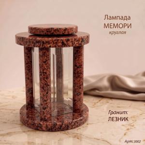 Лампада МЕМОРИ круглая (25*18 см, Гранит Лезник) арт:3002