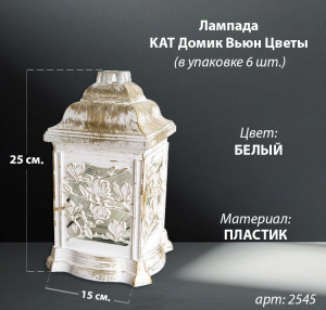 Лампада Домик Вьюн KAT Цветы (25*15*15, материал Пластик, цвет бронза) в упаковке 6 штук  арт:2545