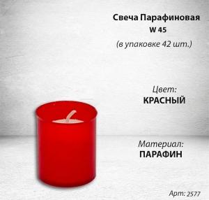 Свеча парафиновая w 45 (материал Парафин, упаковка 42 шт.) арт:2577