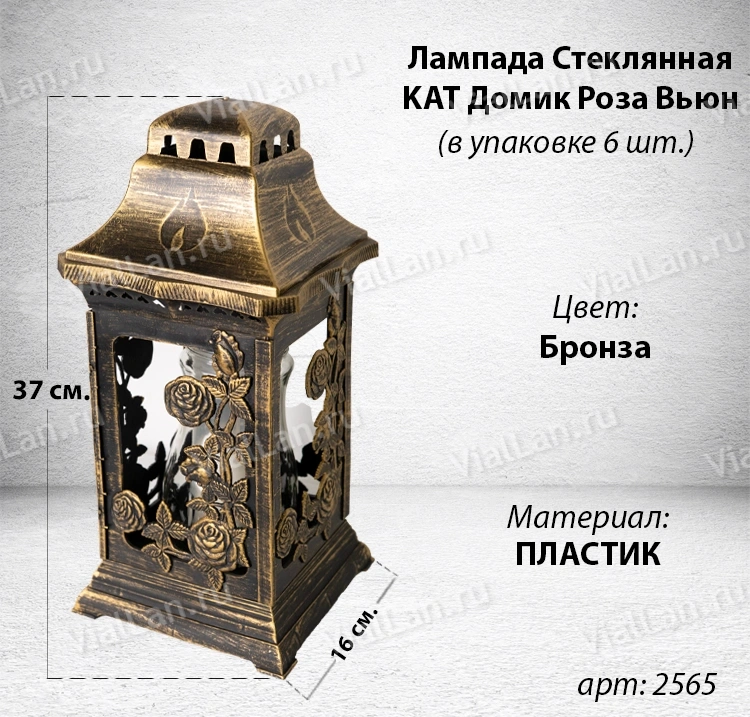 Лампада пластиковая Домик Роза вьюн KAT (размер 37х16х16, корпус домик, пластик Бронза, роза вьюн, в упаковке 6 шт.) арт:2565