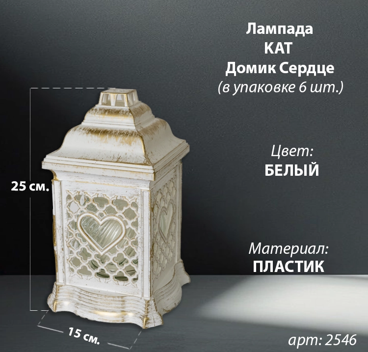 Лампада пластиковая Домик Сердце KAT (размер 25*15 см, корпус домик, пластик белый, Сердце, в упаковке 6 шт.) арт:2546
