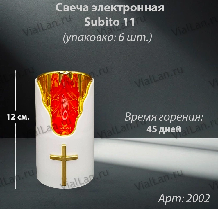 Свеча для лампады электрическая Subito 11 (Время горения 45 дней, в упаковке 6 шт.) арт:2002