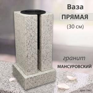 Ваза ПРЯМАЯ (30*15, гранит Мансуровский) арт:1943