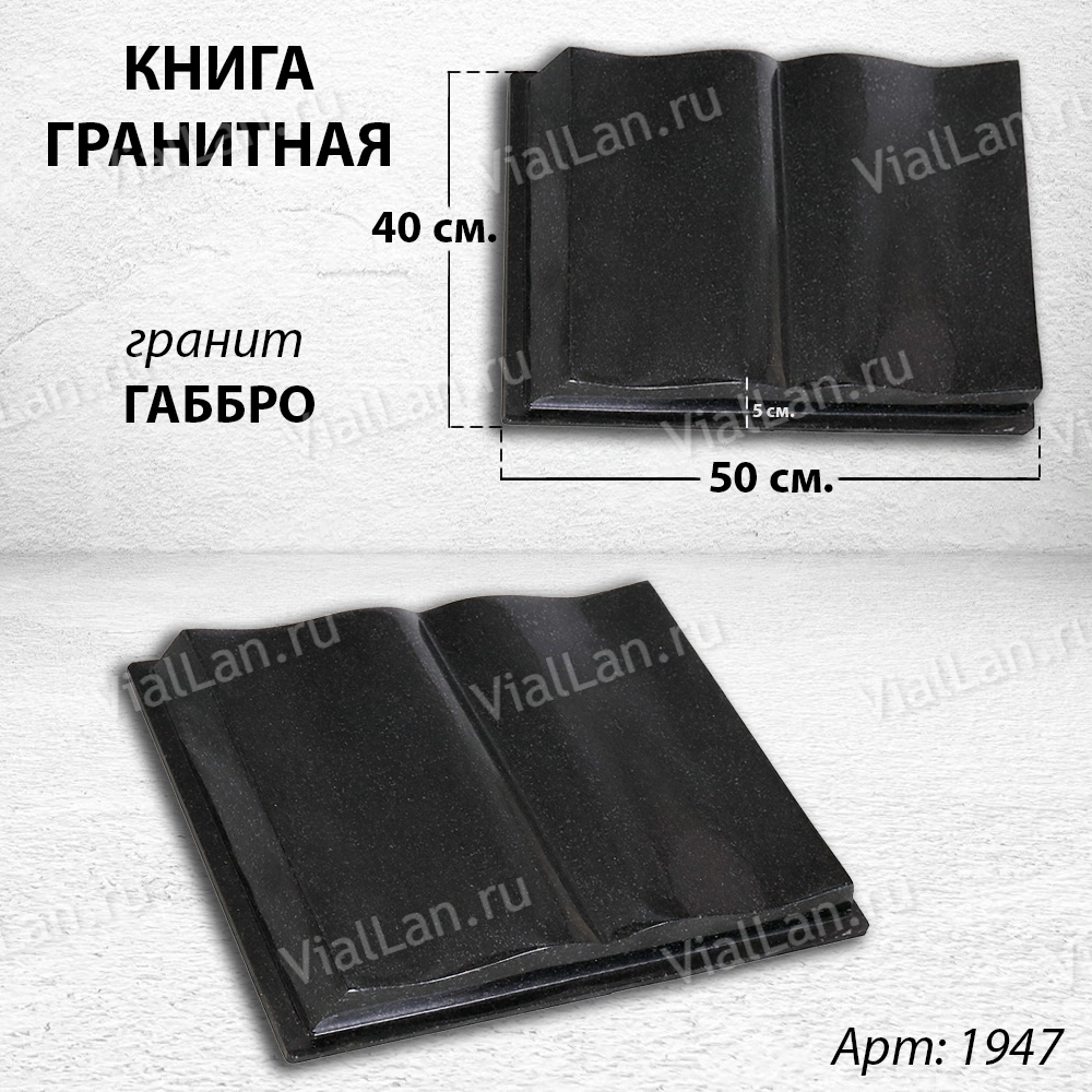 Книга (50*40*5, гранит Габбро) арт:1947