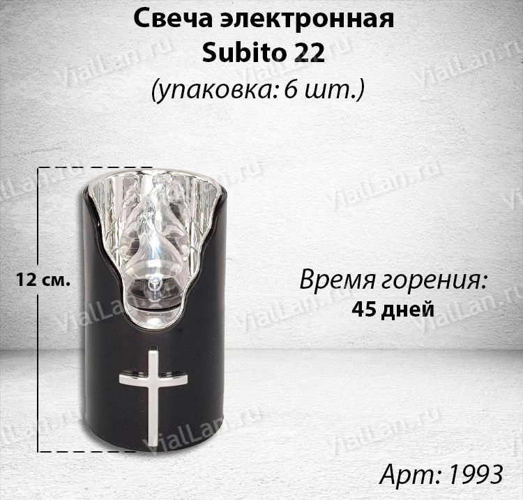 Свеча для лампады электрическая Subito 22 (Время горения 45 дней, в упаковке 6 шт.) арт:1993
