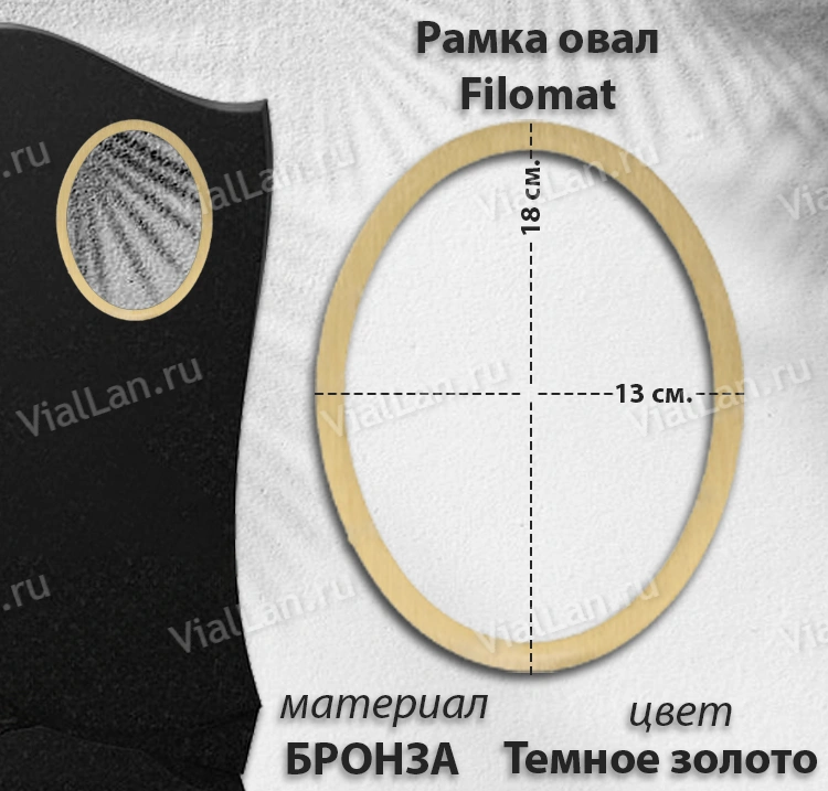 Рамка Овал FILLOMAT (13*18, Бронза, цвет Темное золото) арт:1277