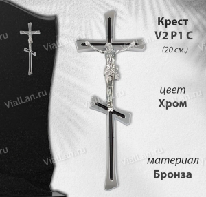 Крест V2 P1 С (20*7,5, Материал - Сплав бронза, цвет - Хром, Православный) арт:1796