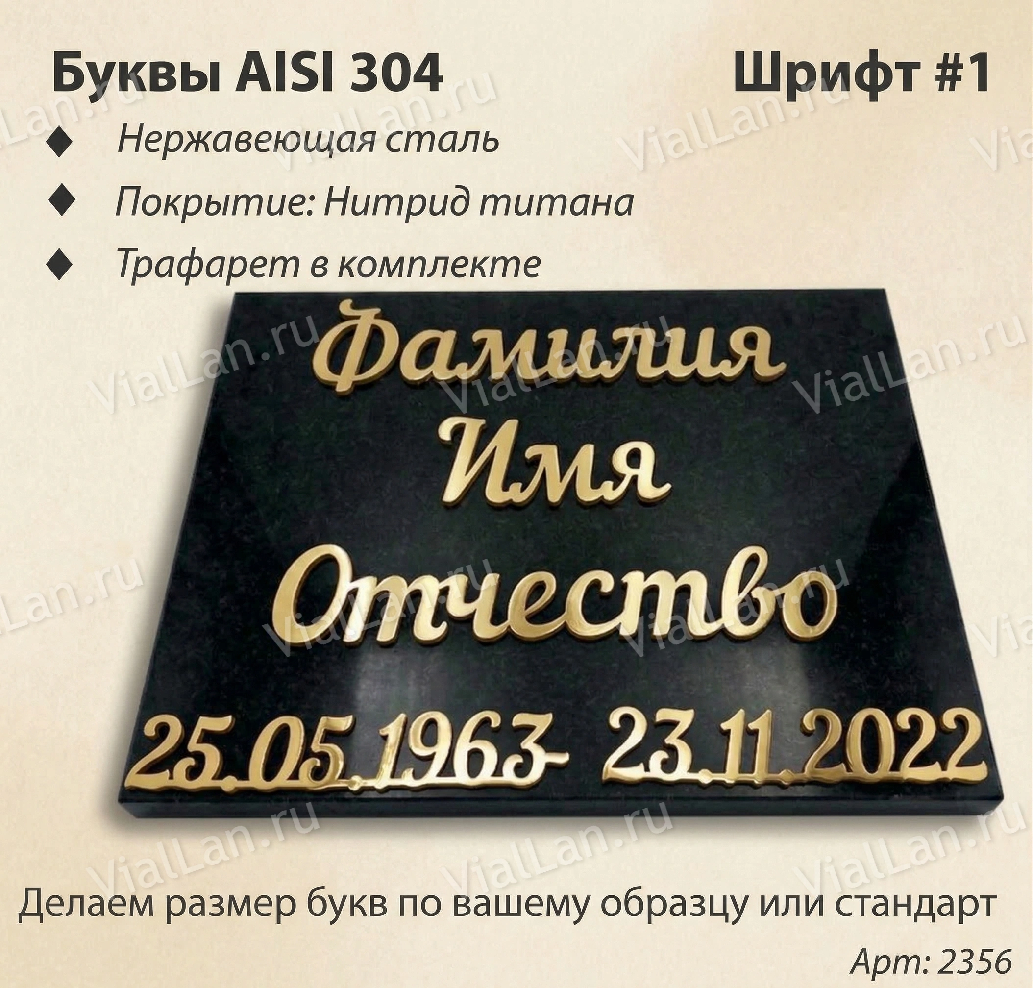 Буквы AISI 304  шрифт #1 (45*33 см. нержавеющая сталь, покрытие Нитрид титана, трафарет в комплекте)арт:2356