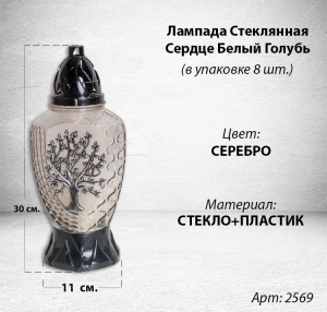 Лампада Стеклянная Дерево серебро Znicz (размер 30х11 см, колба овал, прозрачное серебряное стекло, пластик черный, Дерево серебро, в упаковке 8 шт.) арт:2569