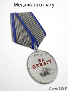 Медаль за отвагу (15 см, Материал - Сплав латуни, цвет - Синий, Белый) арт:1838