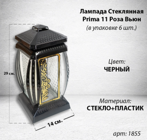 Лампада стеклянная Роза Вьюн Prima 11 (29*14*14, корпус прямоугольный, колба прозрачное стекло, пластик черный, Роза вьюн, цвет золото, в упаковке 6 шт.) арт:1855