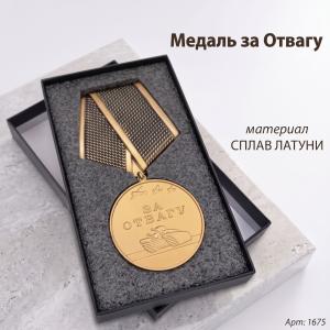 Медаль за отвагу (15 см, Материал - Сплав латуни, цвет - Бронза) арт:1675
