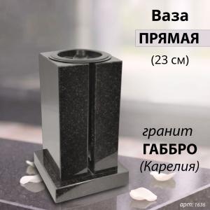 Ваза ПРЯМАЯ (23*15, гранит Габбро, Карелия) арт:1636