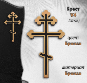 Крест V4 (20*11, Материал - Сплав бронза, цвет - Бронза, Православный) арт:1510