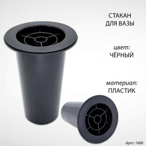 Стакан для вазы (15*8 см, Цвет Чёрный, материал Пластик) арт:1688