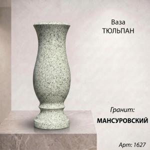 Ваза Тюльпан (40см, гранит Мансуровский) арт:1627