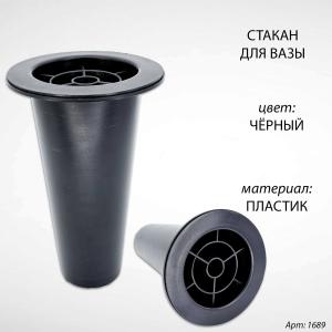Стакан для вазы (17*8 см, Цвет Чёрный, материал Пластик) арт:1689