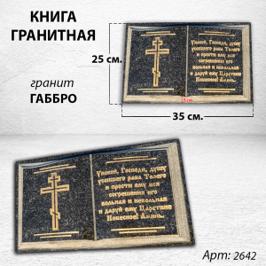 Книга и текстом (35*25*5, гранит Габбро) арт:2642