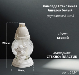 Лампада стеклянная Ангелок Белый (размер 20х10, корпус шаровидный, колба прозрачное стекло, пластик белый, Ангел цвет белый, в упаковке 8 шт.) арт:2524