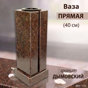 Ваза ПРЯМАЯ (40*15, гранит Дымовский) арт:1733