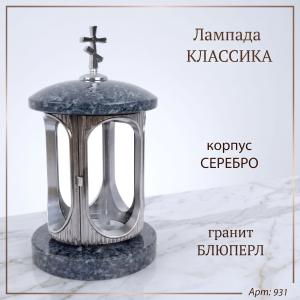 Лампада классика (Блю перл, Серебро) арт:931