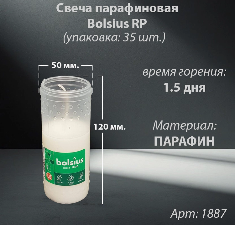 Свеча парафиновая Bolsius RP 1.5 (120*50 мм. время горения 1.5 дня, материал Парафин, упаковка 35 шт.) арт:1887