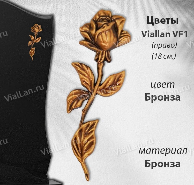Цветы Viallan VF 1 Право (18*6, сплав бронза, цвет Бронза) арт:1800