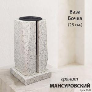 Ваза Бочка (28*15*15, гранит Мансуровский) арт:1946