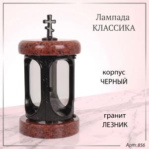 Лампада классика (Лезник. Черный) арт:856