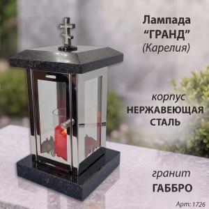 Лампада Гранд (гранит Габбро Карелия, корпус нержавеющая сталь) арт:1726