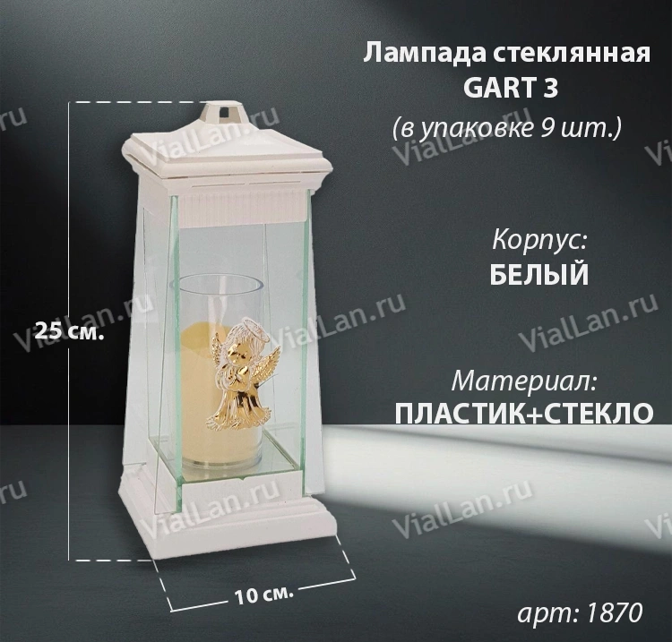 Лампада стеклянная GART 3 (25*10*10, материал Пластик+Стекло,  цвет белый) в упаковке 9 штук  арт:1870