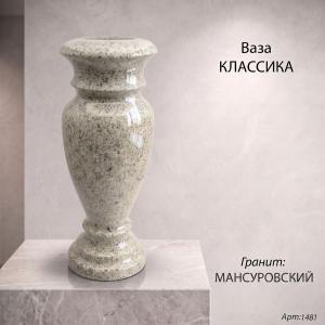 Ваза классика (40*15 гранит Мансуровский) арт:1481