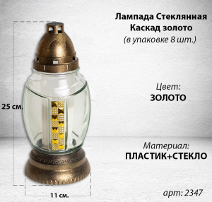Лампада стеклянная Каскад золото (размер 25х11, корпус Овал, колба прозрачное стекло, пластик Бронза, в упаковке 8 шт.) арт:2347