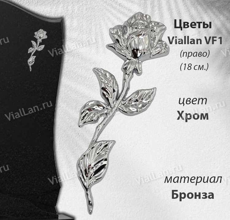 Цветы Viallan VF 1 право (18*6, сплав бронза, цвет Хром) арт:1803