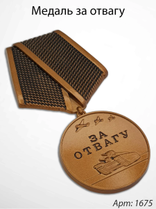 Медаль за отвагу (15 см, Материал - Сплав латуни, цвет - Бронза) арт:1675