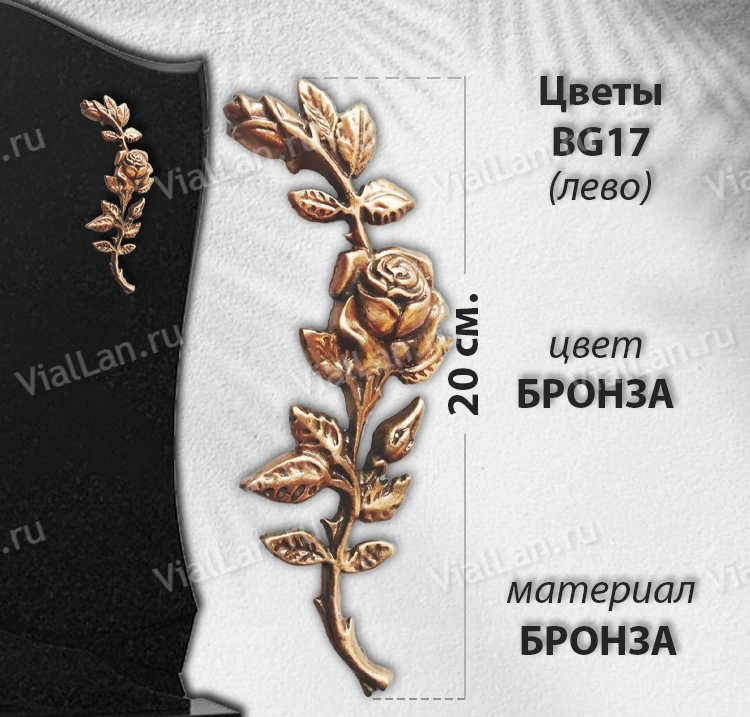 Цветы BG 17 Лево (20*8, Бронза) арт:1027